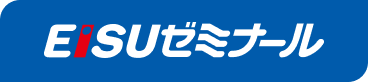 EISUゼミナール