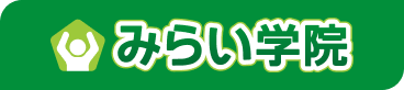 みらい学院