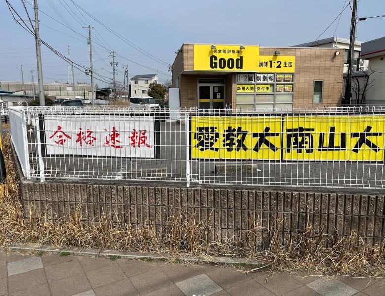 完全個別指導Good常滑校