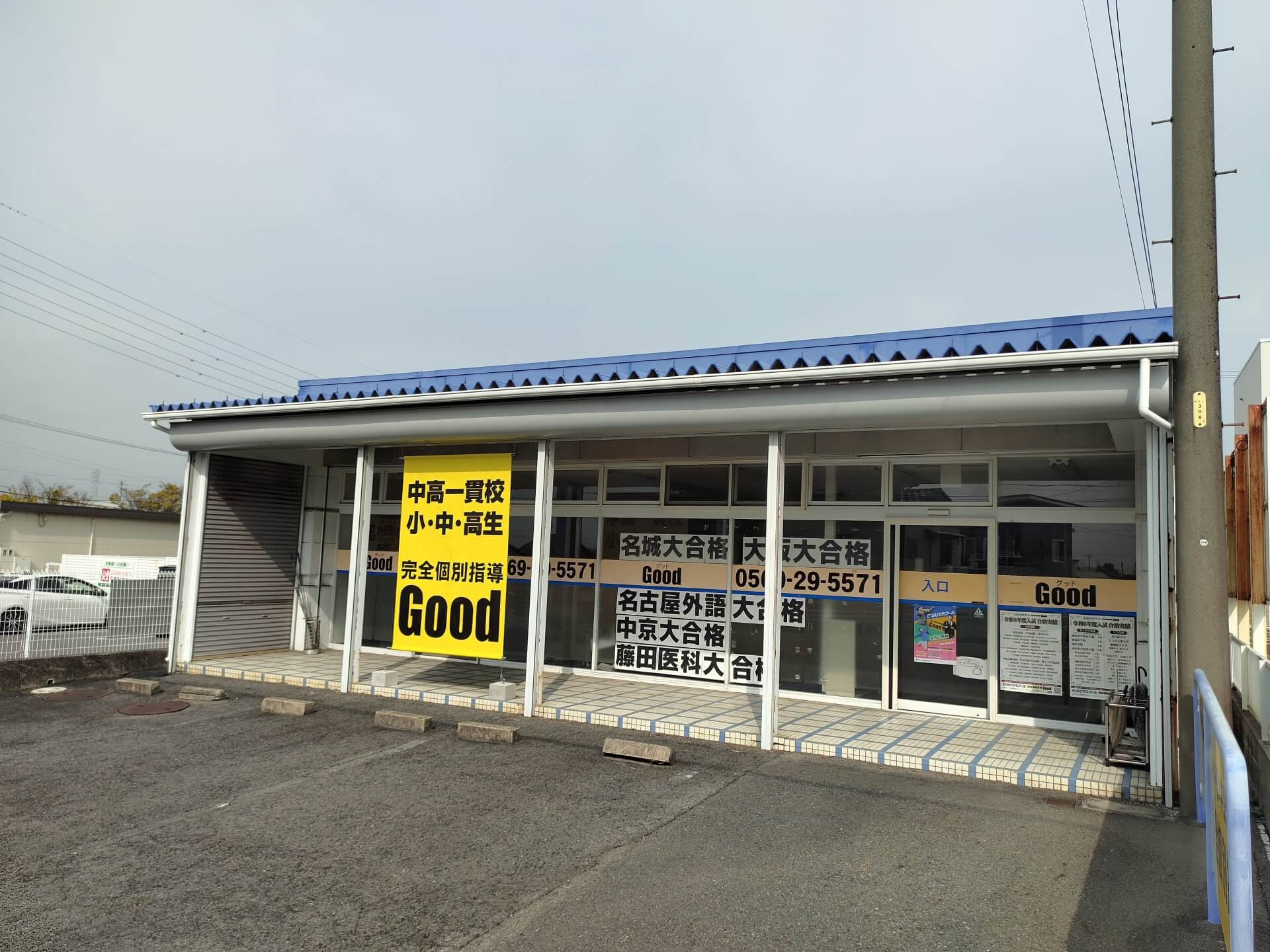 完全個別指導Good半田北校
