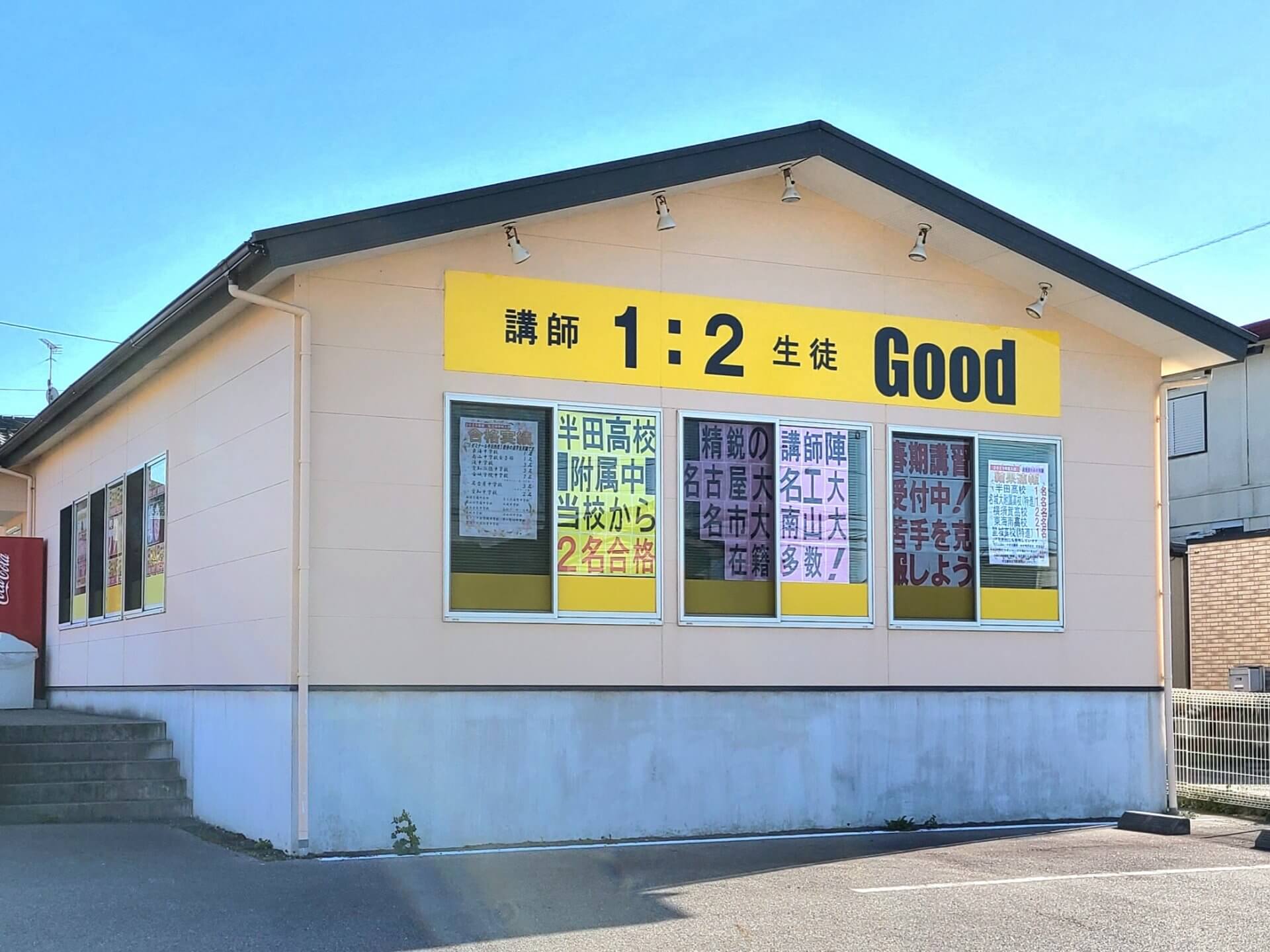 完全個別指導Good武豊校