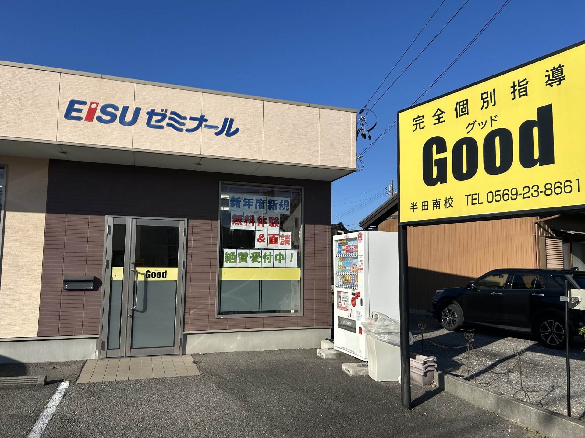 完全個別指導Good半田南校