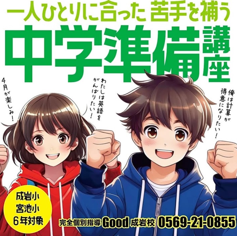 完全個別指導Good成岩校