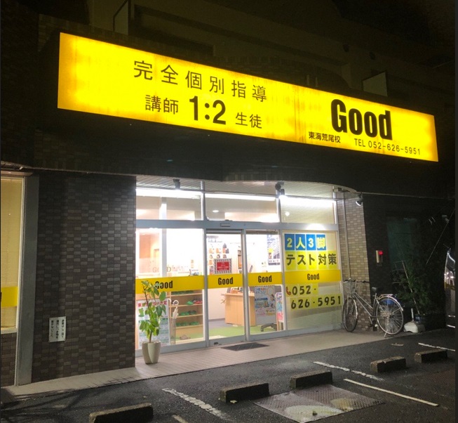 完全個別指導Good東海荒尾校