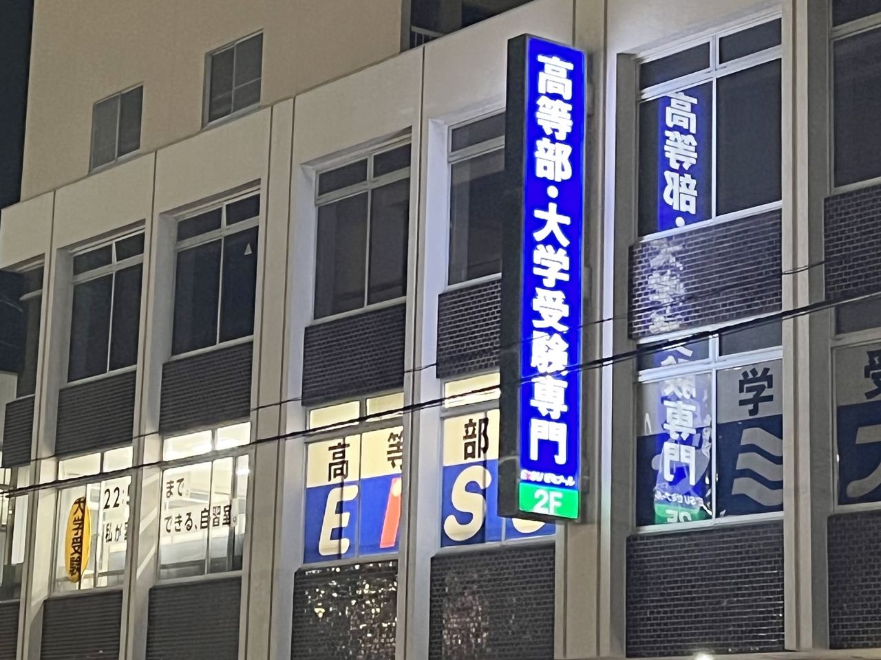 EISUゼミナール半田駅前校 高等部