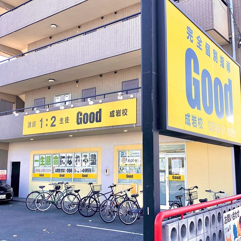 完全個別指導Good成岩校