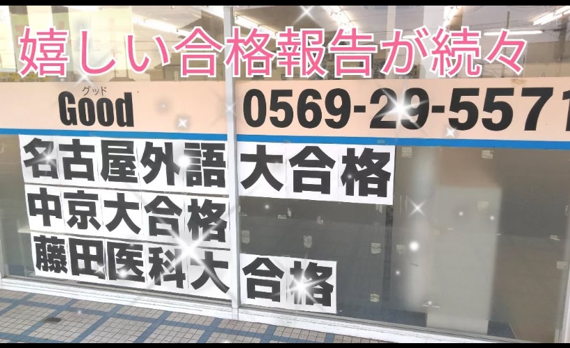 完全個別指導Good半田北校