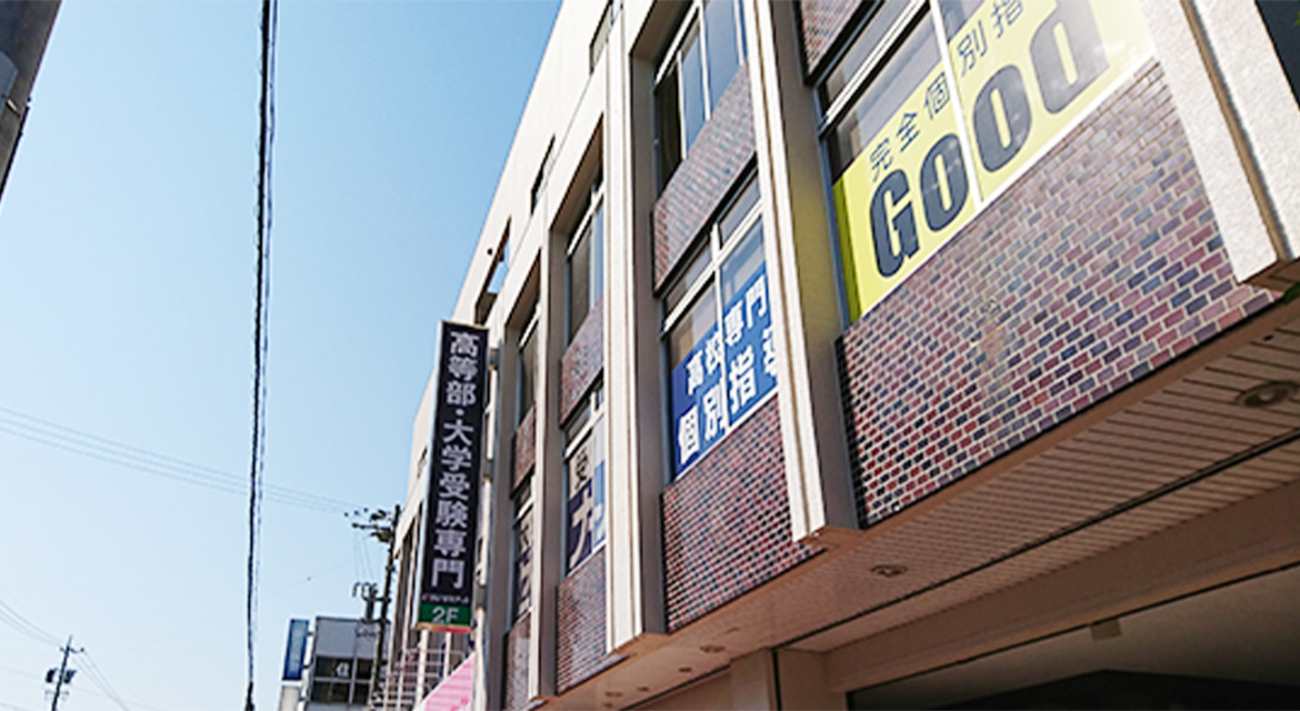 EISUゼミナール半田駅前校 高等部