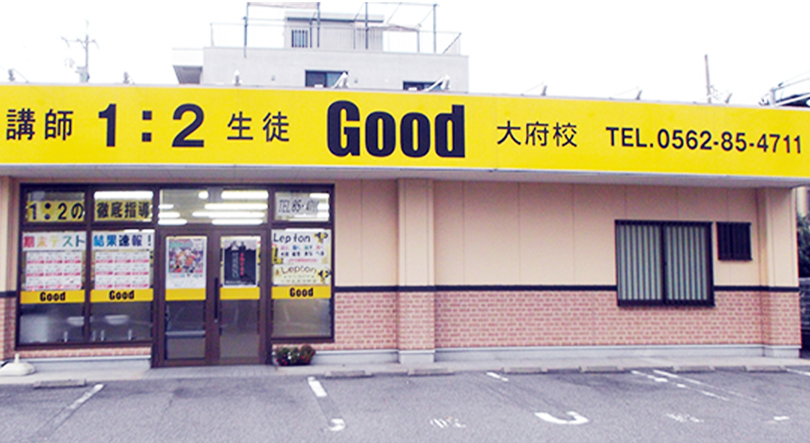 Good大府校