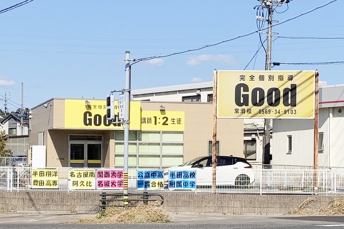 完全個別指導Good常滑校