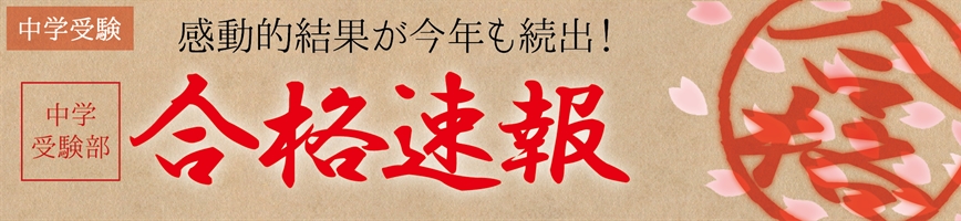 中学受験　（2024年）合格結果！！ | 中学受験