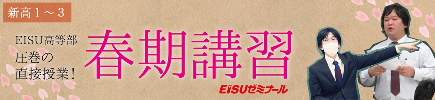 EISUゼミナール半田駅前校 春期講習のご案内 | 公立中高一貫校受検・小集団小中部