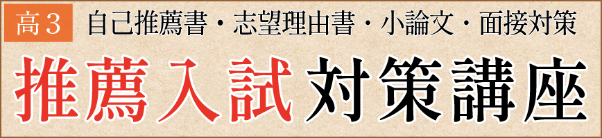 高3生 推薦入試対策講座のお知らせ | 高等部