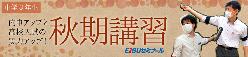 小中部 秋期講習(入試対策)のお知らせ | 小中部