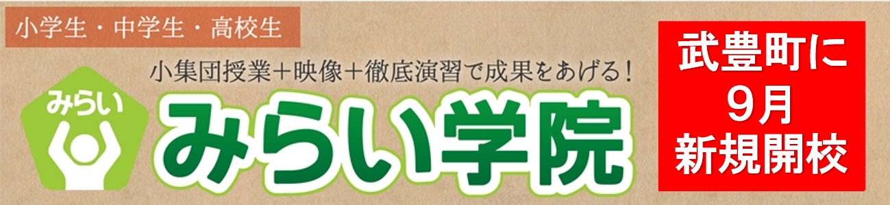 【新規開校】みらい学院 知多武豊校 | みらい
