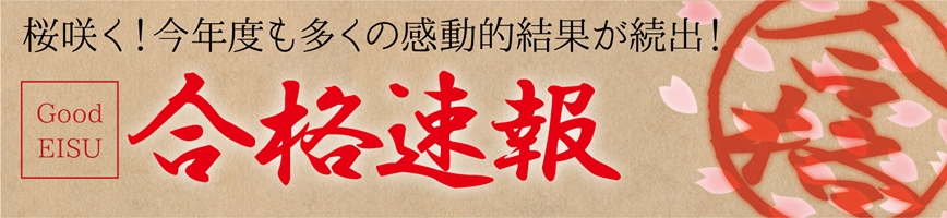 EISU＆Good（2024年度）　受験全校舎合格実績 | みらい