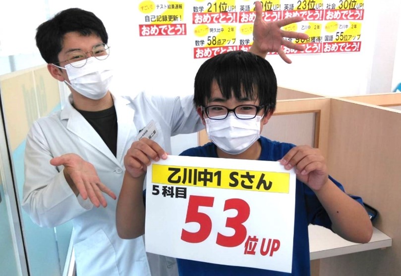５教科合計５３位アップ！！ | 完全個別指導Good