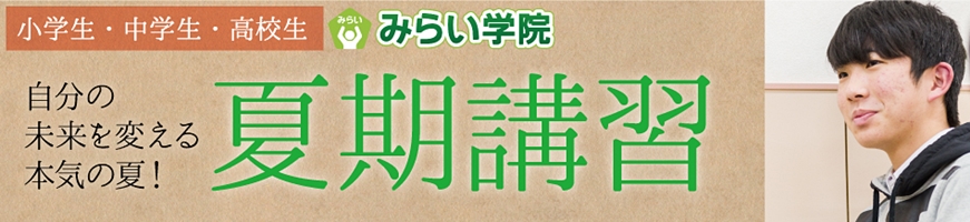 みらい学院 夏期講習のご案内 | みらい