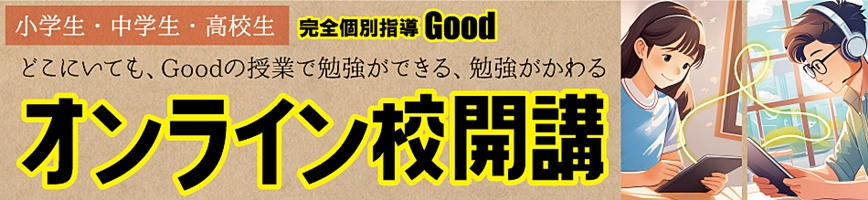 Goodの授業がどこでも受けられる【Goodオンライン校】のお知らせ | Good