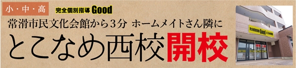 とこなめ西校２月開校 | Good