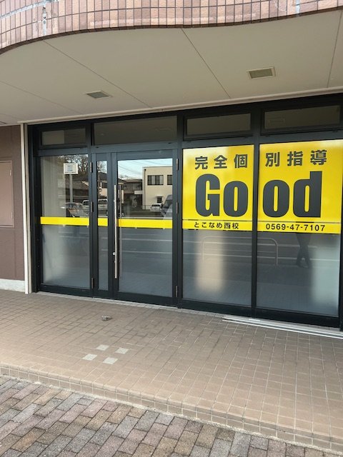 完全個別指導Goodとこなめ西校