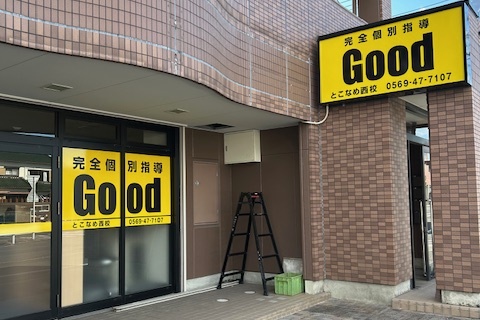 完全個別指導Goodとこなめ西校