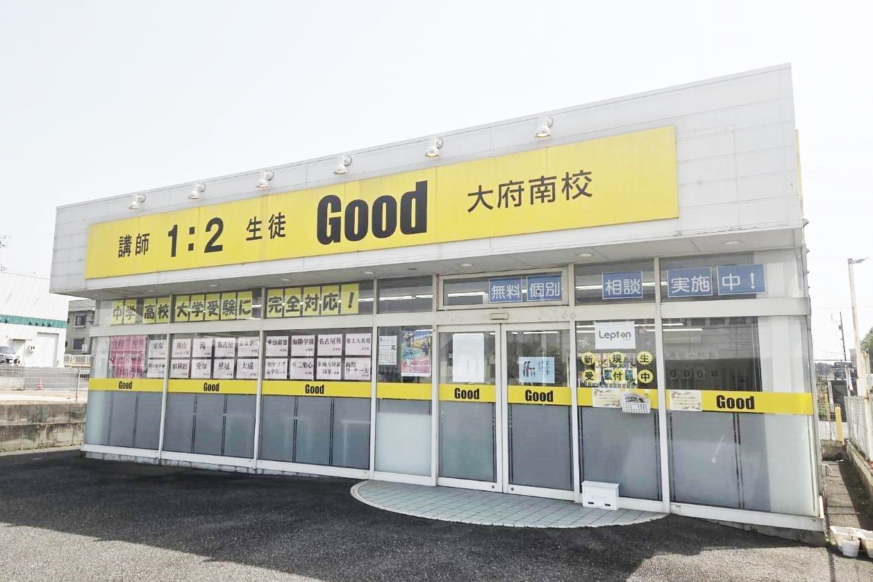 完全個別指導Good大府南校