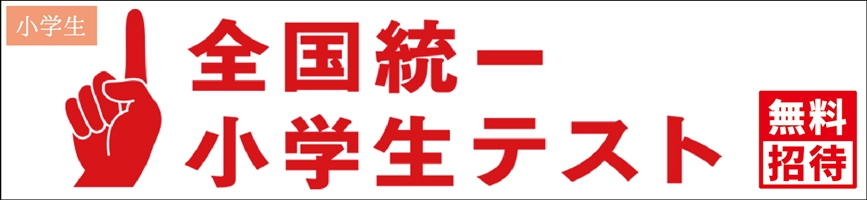 全国統一小学生テスト | 小中部