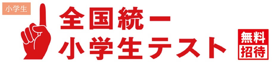 全国統一小学生テスト | 小中部