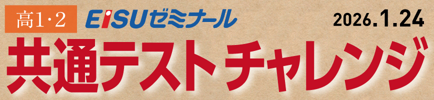 共通テストチャレンジのお知らせ | 高等部