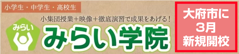 【新規開校】みらい学院　大府南校 | みらい
