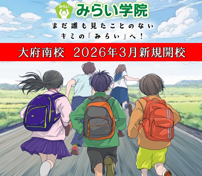 みらい学院　大府南校