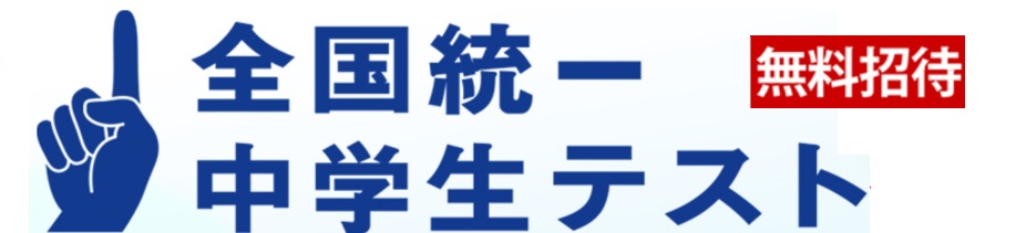 全国統一中学生テストのお知らせ | みらい