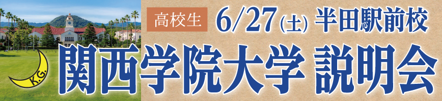 関西学院大学説明会・高等部大学入試説明会のお知らせ | EISU