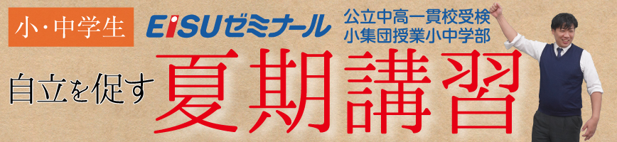 中高一貫・小集団授業小中学部　夏期講習のご案内 | 公立中高一貫校受検・小集団小中部