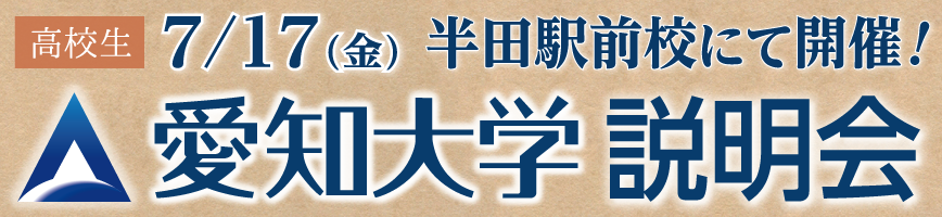 愛知大学 説明会のお知らせ | 高等部